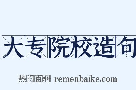 大专院校造句是什么意思的图片